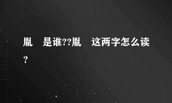 胤禵是谁??胤禵这两字怎么读？