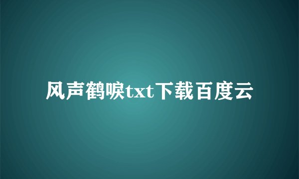 风声鹤唳txt下载百度云