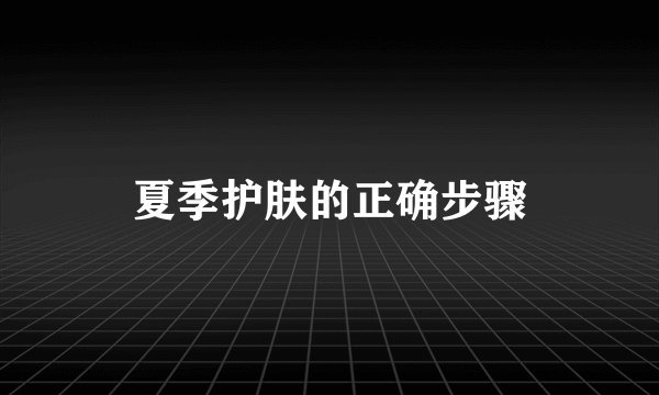 夏季护肤的正确步骤
