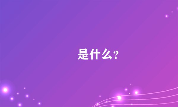 窵禠是什么？