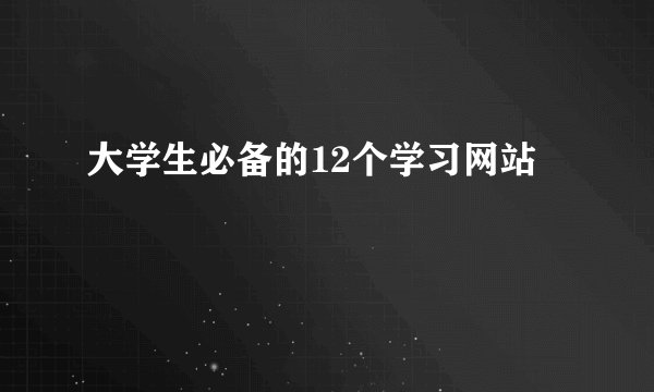 大学生必备的12个学习网站