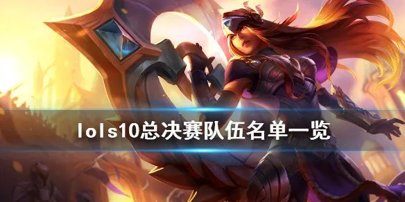 《英雄联盟》s10总决赛队伍有哪些 s10总决赛队伍名单一览