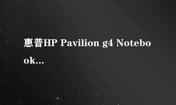 惠普HP Pavilion g4 Notebook PC 笔记本电脑 市场价