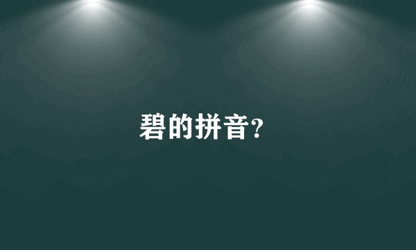 碧的拼音？