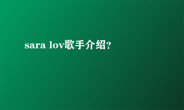 sara lov歌手介绍？
