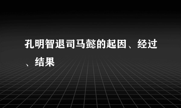 孔明智退司马懿的起因、经过、结果