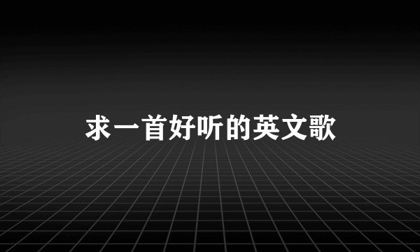 求一首好听的英文歌
