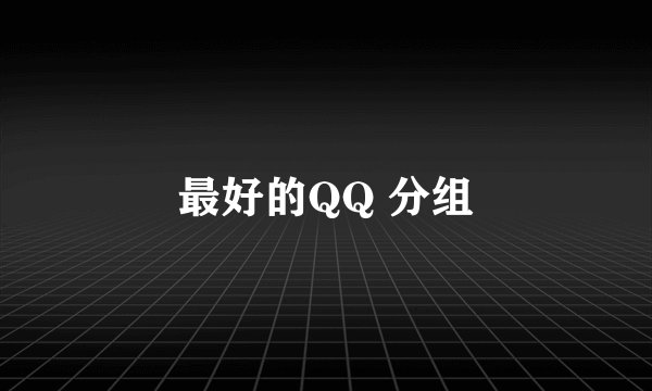 最好的QQ 分组