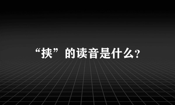 “挟”的读音是什么？