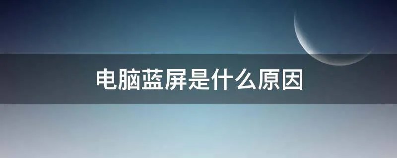 电脑蓝屏是什么原因