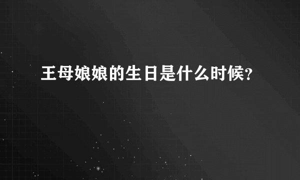 王母娘娘的生日是什么时候？