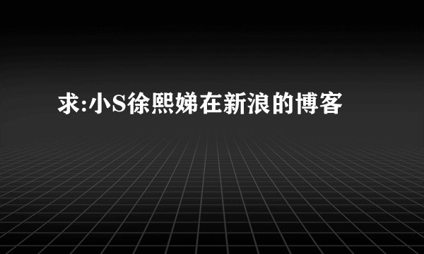 求:小S徐熙娣在新浪的博客