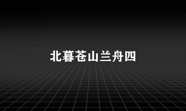 北暮苍山兰舟四