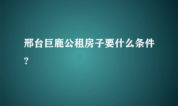 邢台巨鹿公租房子要什么条件?