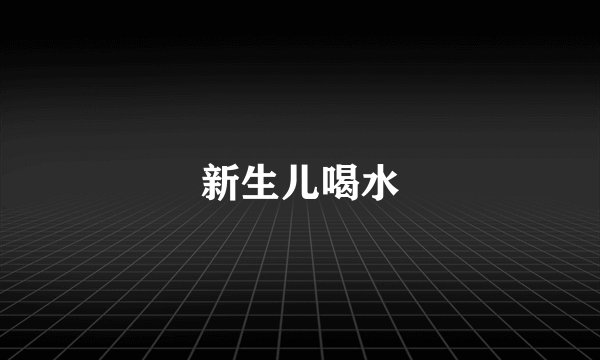 新生儿喝水