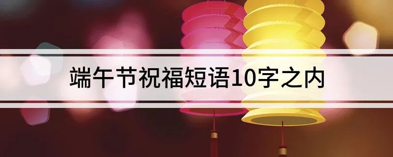端午节祝福短语10字之内