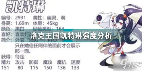 《洛克王国》凯特琳强度分析 凯特琳厉害吗