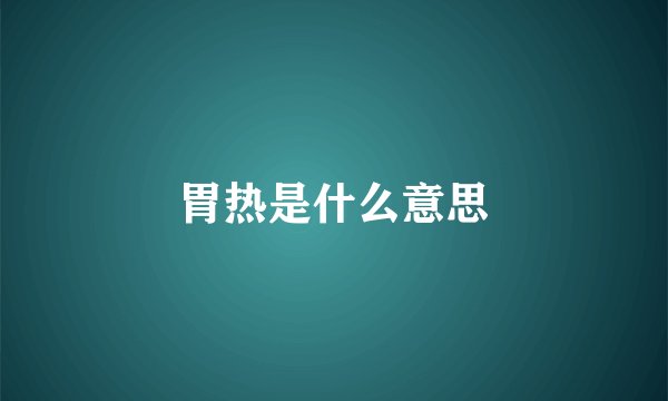 胃热是什么意思