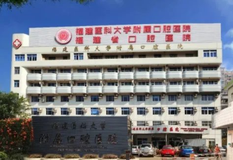 福州口腔医院哪家好?医院综合实力有哪些