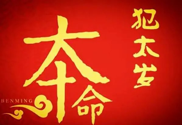 2022年化解太岁最简单的方法