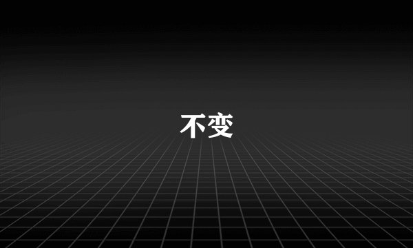 不变