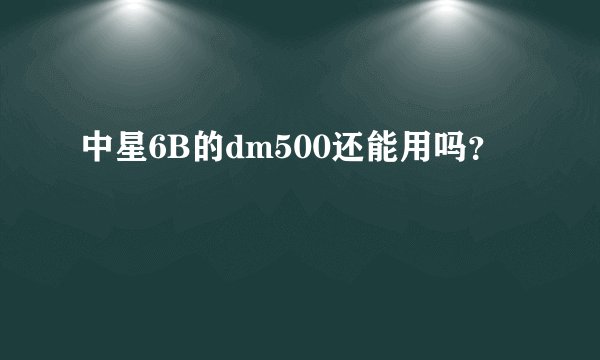 中星6B的dm500还能用吗？
