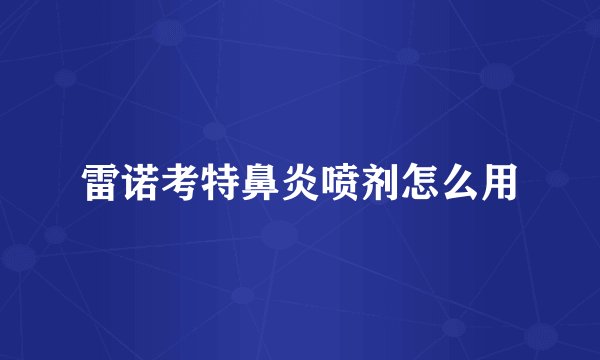 雷诺考特鼻炎喷剂怎么用