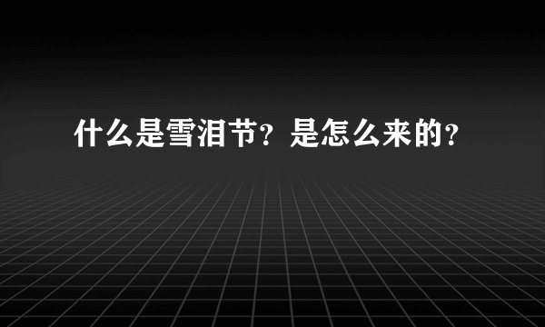 什么是雪泪节？是怎么来的？