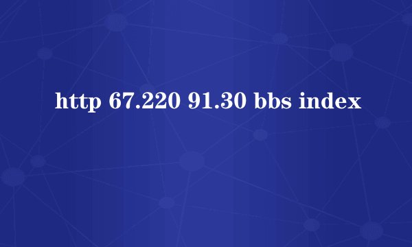 http 67.220 91.30 bbs index