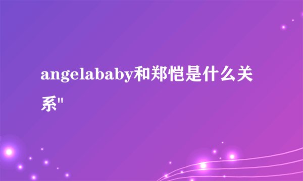 angelababy和郑恺是什么关系
