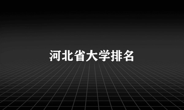河北省大学排名