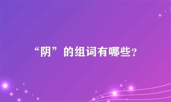 “阴”的组词有哪些？