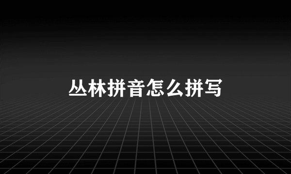 丛林拼音怎么拼写