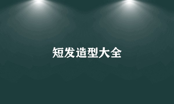 短发造型大全