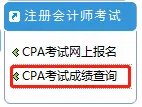 2018注册会计师成绩查询入口 注会成绩查询时间