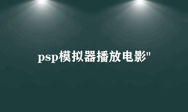 psp模拟器播放电影