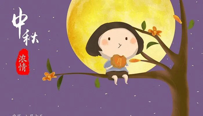 中秋节俗称什么