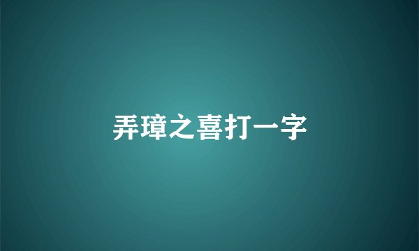 弄璋之喜打一字