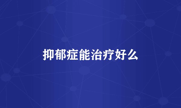 抑郁症能治疗好么