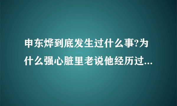 申东烨到底发生过什么事?为什么强心脏里老说他经历过一些特别辛苦的事情？