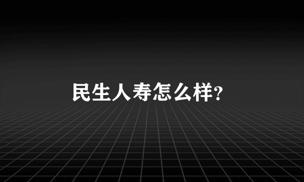 民生人寿怎么样？