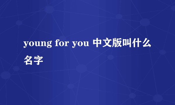 young for you 中文版叫什么名字
