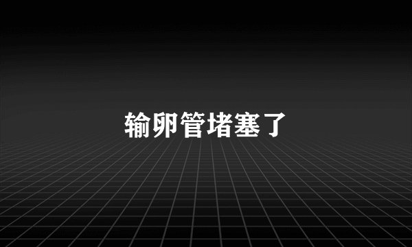 输卵管堵塞了