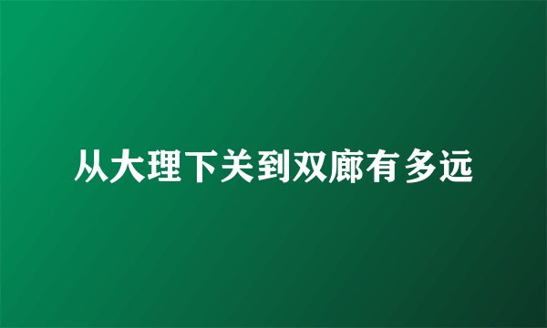 从大理下关到双廊有多远
