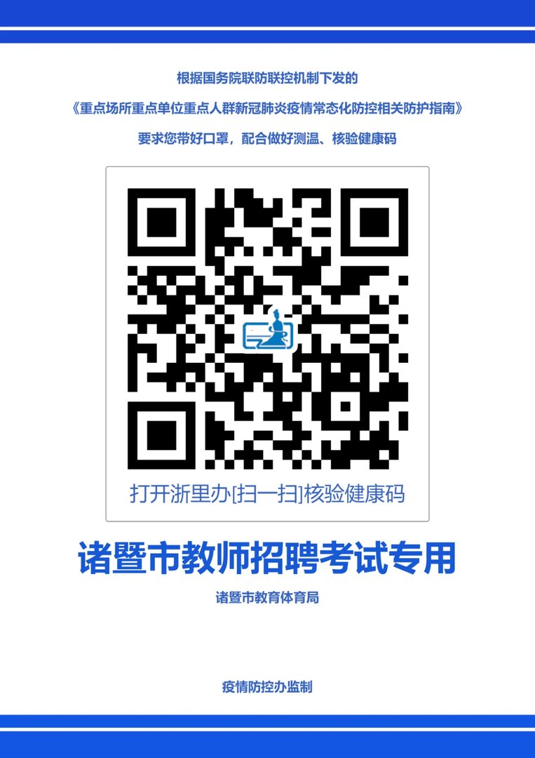 2022绍兴教师招聘：诸暨市教师招聘笔试重启公告