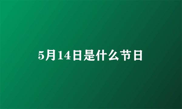 5月14日是什么节日