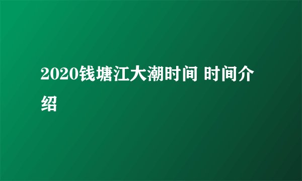 2020钱塘江大潮时间 时间介绍