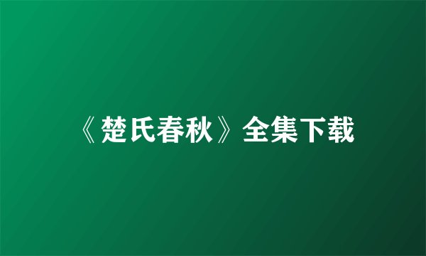 《楚氏春秋》全集下载