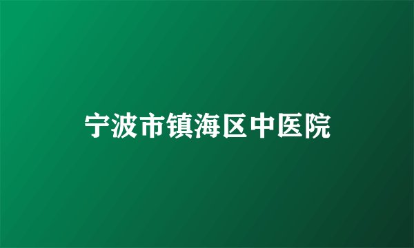宁波市镇海区中医院
