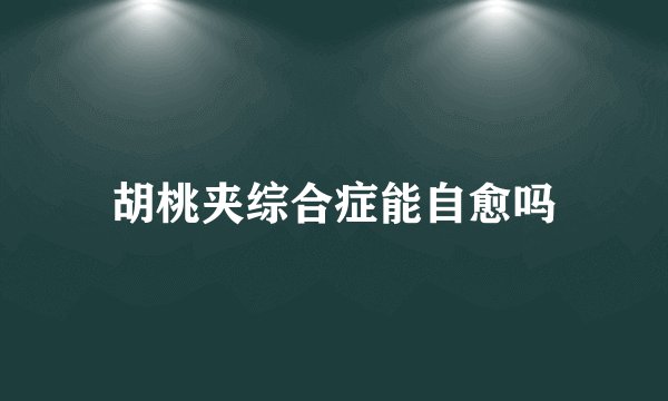 胡桃夹综合症能自愈吗